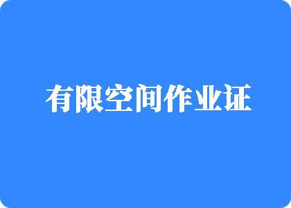 大鸡巴日穴留白浆网站有限空间作业证